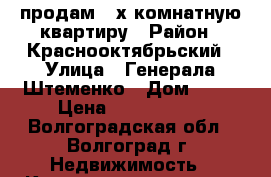 продам 3-х комнатную квартиру › Район ­ Краснооктябрьский › Улица ­ Генерала Штеменко › Дом ­ 44 › Цена ­ 2 500 000 - Волгоградская обл., Волгоград г. Недвижимость » Квартиры продажа   